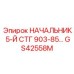 Модуль 5-й ступени GS42558M для автоматизированных систем