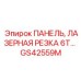 GS42559M ПАНЕЛЬ, ЛАЗЕРНАЯ РЕЗКА 6T… Epiroc