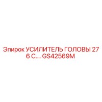 GS42569M УСИЛИТЕЛЬ ГОЛОВЫ 276 С. Epiroc