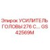 Оригинальный усилитель головы GS42569M Epiroc