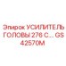 Усилитель головы 276 С. GS42570M Epiroc