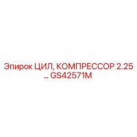 GS42571M ЦИЛ, КОМПРЕССОР 2.25 Epiroc