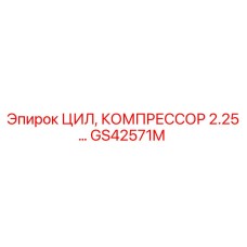 GS42571M ЦИЛ, КОМПРЕССОР 2.25 Epiroc