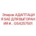 GS4257501 АДАПТАЦИЯ SAE ДЛЯ ВЫГОРАНИЯ #… Epiroc