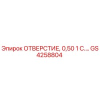 GS4258804 ОТВЕРСТИЕ, 0,50 1 С.… Epiroc