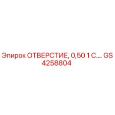 GS4258804 ОТВЕРСТИЕ, 0,50 1 С.… Epiroc