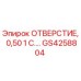GS4258804 ОТВЕРСТИЕ, 0,50 1 С.… Epiroc