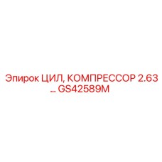 GS42589M ЦИЛ, КОМПРЕССОР 2.63 Epiroc