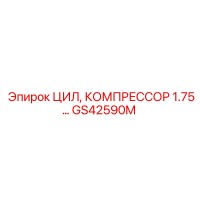 GS42590M ЦИЛ, КОМПРЕССОР 1.75 Epiroc