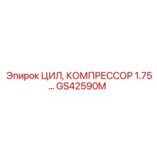 GS42590M ЦИЛ, КОМПРЕССОР 1.75 Epiroc