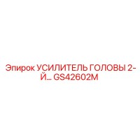 GS42602M УСИЛИТЕЛЬ ГОЛОВЫ 2-Й Epiroc
