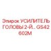 Вторичный усилитель головы для техники Epiroc