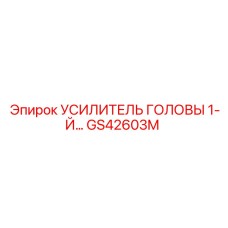 Основной усилитель головы для техники Epiroc