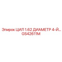 GS42611M ЦИЛ 1.62 ДИАМЕТР 4-Й Epiroc