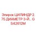 GS42612M ЦИЛИНДР 2.75 ДИАМЕТР 3-Й Epiroc