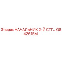 GS42615M НАЧАЛЬНИК 2-Й СТГ Epiroc