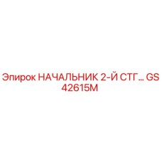 Фото запасной части GS42615M для буровых установок Epiroc