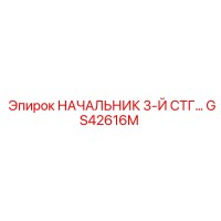 GS42616M НАЧАЛЬНИК 3-Й СТГ Epiroc