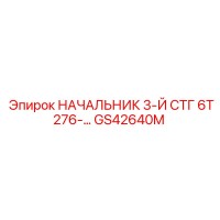 GS42640M НАЧАЛЬНИК 3-Й СТГ 6Т276 Epiroc