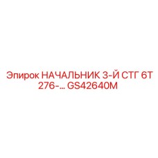 GS42640M НАЧАЛЬНИК 3-Й СТГ 6Т276 Epiroc