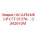 Оригинальная запчасть GS42640M для буровых станков Epiroc