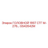 GS42642M ГОЛОВНОЙ 1RST СТГ М-276 Epiroc