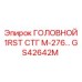 Оригинальный компонент GS42642M ГОЛОВНОЙ 1RST СТГ