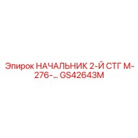 GS42643M НАЧАЛЬНИК 2-Й СТГ М-276 Epiroc