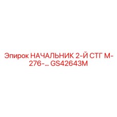Оригинальная запчасть GS42643M для буровых установок Epiroc
