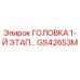 Головка буровой установки GS42653M Epiroc в разрезе