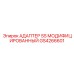 GS4266601 АДАПТЕР SS МОДИФИЦИРОВАННЫЙ Epiroc