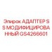 GS4266601 АДАПТЕР SS МОДИФИЦИРОВАННЫЙ Epiroc