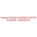 GS4268101 РЕЗЬБА КАЛИБРА НЕПРОХОДНАЯ Epiroc
