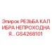 GS4268101 РЕЗЬБА КАЛИБРА НЕПРОХОДНАЯ Epiroc
