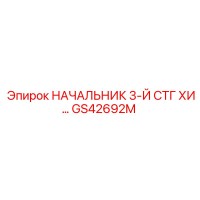 GS42692M НАЧАЛЬНИК 3-Й СТГ ХИ - Epiroc