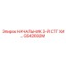 Начальник 3-й ступени GS42692M в сборе