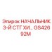 Начальник 3-й ступени GS42692M в сборе
