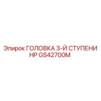 GS42700M ГОЛОВКА 3-Й СТУПЕНИ HP - Epiroc