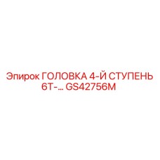 Тяжелая буровая головка с маркировкой GS42756M