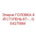 Тяжелая буровая головка с маркировкой GS42756M