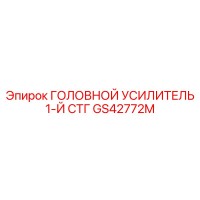 GS42772M ГОЛОВНОЙ УСИЛИТЕЛЬ 1-Й СТГ - Epiroc