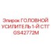 Компактный усилитель мощности с патрубками