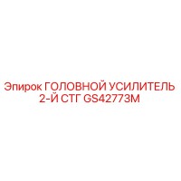 GS42773M ГОЛОВНОЙ УСИЛИТЕЛЬ 2-Й СТГ Epiroc