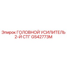 Усилитель гидравлический GS42773M 2-й ступени СТГ производства Epiroc