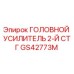 Усилитель гидравлический GS42773M 2-й ступени СТГ производства Epiroc