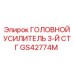 Оригинальный компонент GS42774M производства Epiroc для буровых установок