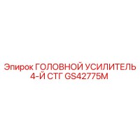 GS42775M ГОЛОВНОЙ УСИЛИТЕЛЬ 4-Й СТГ Epiroc