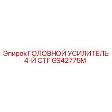 GS42775M ГОЛОВНОЙ УСИЛИТЕЛЬ 4-Й СТГ Epiroc