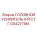 Оригинальный компонент GS42775M для бурового оборудования четвёртой ступени