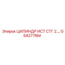 GS42776M ЦИЛИНДР ИСТ СТГ 2 Epiroc